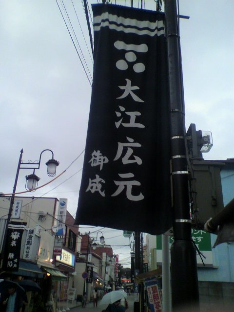 鎌倉の御成祭の幟