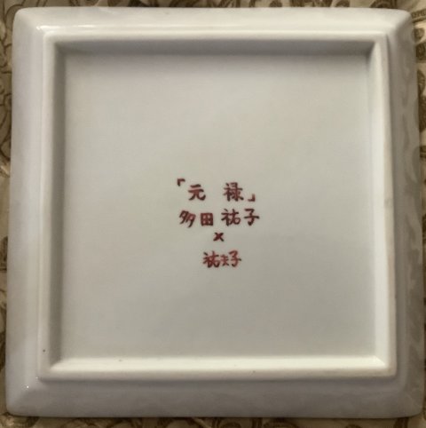 裏書き ゆうこ さんと読む  20センチ弱のお皿